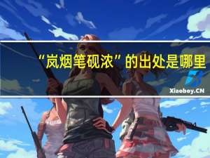 “岚烟笔砚浓”的出处是哪里