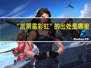 “岚阴露彩虹”的出处是哪里