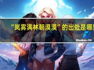 “岚雾满林朝漠漠”的出处是哪里