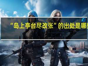 “岛上亭台尽改张”的出处是哪里