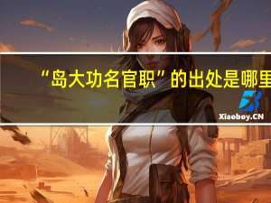 “岛大功名官职”的出处是哪里