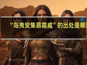 “岛夷安集慕霜威”的出处是哪里
