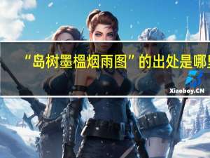 “岛树墨榲烟雨图”的出处是哪里