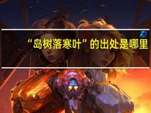 “岛树落寒叶”的出处是哪里