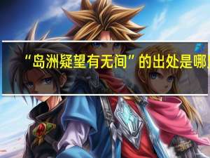 “岛洲疑望有无间”的出处是哪里