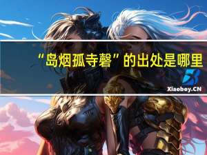 “岛烟孤寺磬”的出处是哪里