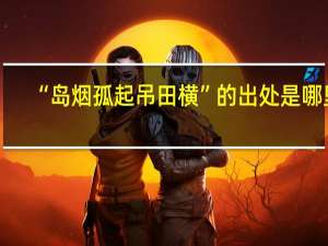 “岛烟孤起吊田横”的出处是哪里