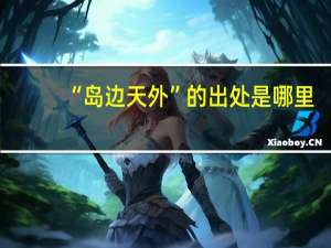 “岛边天外”的出处是哪里