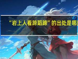 “岩上人看蹄蹈蹄”的出处是哪里