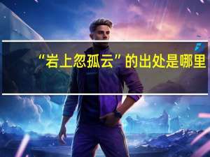 “岩上忽孤云”的出处是哪里