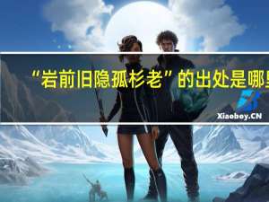 “岩前旧隐孤杉老”的出处是哪里
