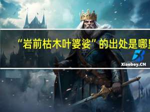 “岩前枯木叶婆娑”的出处是哪里