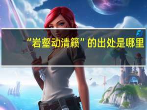 “岩壑动清籁”的出处是哪里