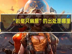 “岩壑只幽居”的出处是哪里