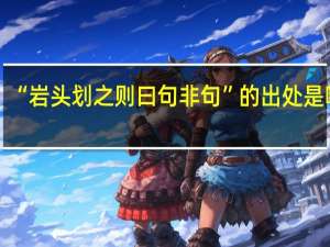 “岩头划之则曰句非句”的出处是哪里