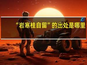 “岩寒桂自留”的出处是哪里