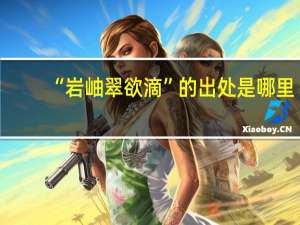 “岩岫翠欲滴”的出处是哪里