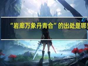 “岩廊万象丹青合”的出处是哪里