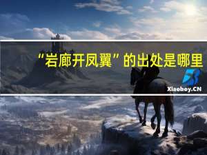 “岩廊开凤翼”的出处是哪里