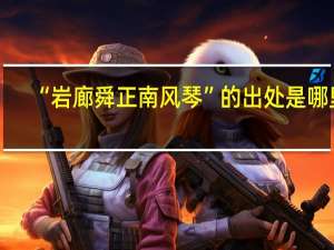 “岩廊舜正南风琴”的出处是哪里