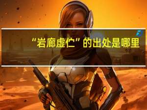 “岩廊虚伫”的出处是哪里