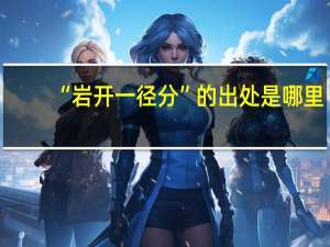 “岩开一径分”的出处是哪里