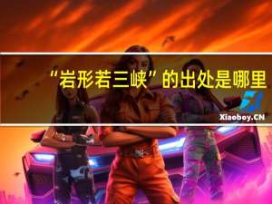“岩形若三峡”的出处是哪里