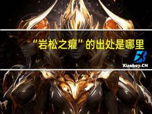 “岩松之癯”的出处是哪里