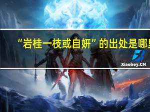 “岩桂一枝或自妍”的出处是哪里