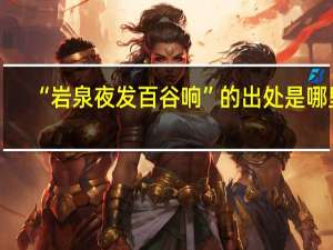 “岩泉夜发百谷响”的出处是哪里