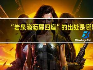 “岩泉滴沥醒四座”的出处是哪里