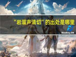 “岩溜声清切”的出处是哪里