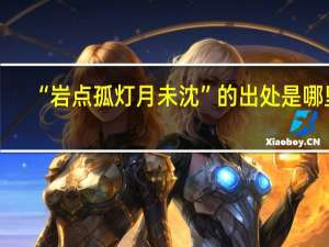 “岩点孤灯月未沈”的出处是哪里