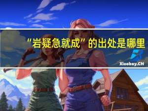 “岩疑急就成”的出处是哪里