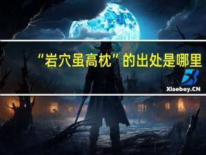 “岩穴虽高枕”的出处是哪里