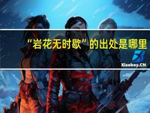 “岩花无时歇”的出处是哪里