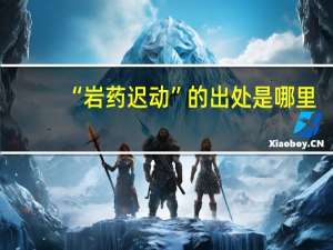 “岩药迟动”的出处是哪里