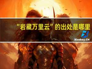 “岩藏万里云”的出处是哪里
