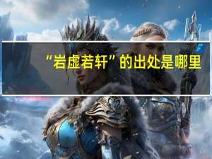 “岩虚若轩”的出处是哪里