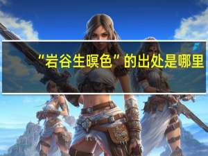 “岩谷生暝色”的出处是哪里