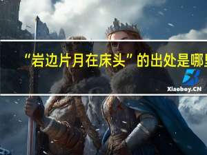 “岩边片月在床头”的出处是哪里