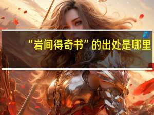 “岩间得奇书”的出处是哪里