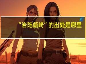 “岩陁甗崎”的出处是哪里