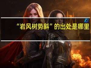 “岩风树势斜”的出处是哪里
