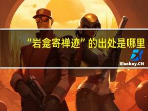 “岩龛寄禅迹”的出处是哪里