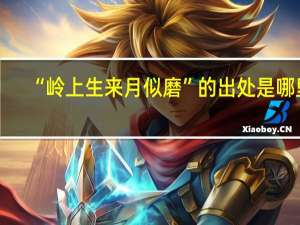 “岭上生来月似磨”的出处是哪里