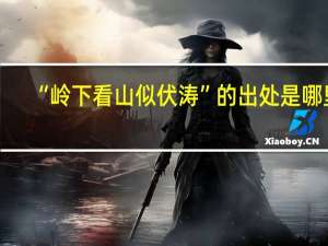 “岭下看山似伏涛”的出处是哪里