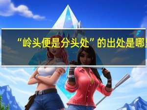 “岭头便是分头处”的出处是哪里