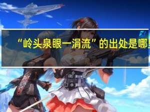 “岭头泉眼一涓流”的出处是哪里