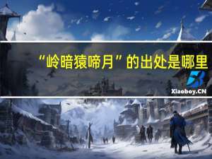 “岭暗猿啼月”的出处是哪里